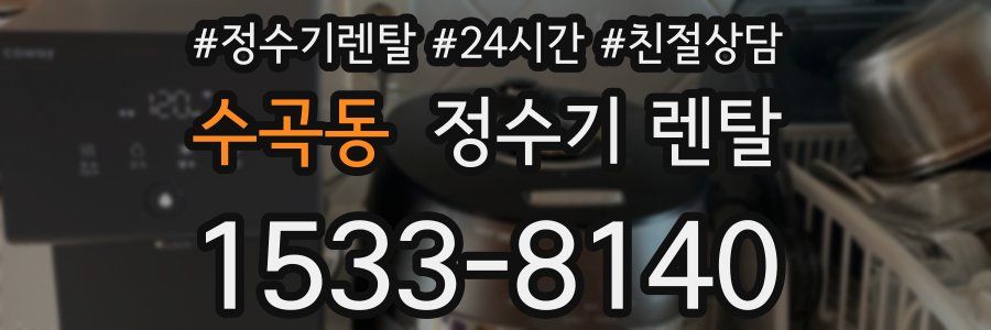 수곡동 정수기 렌탈