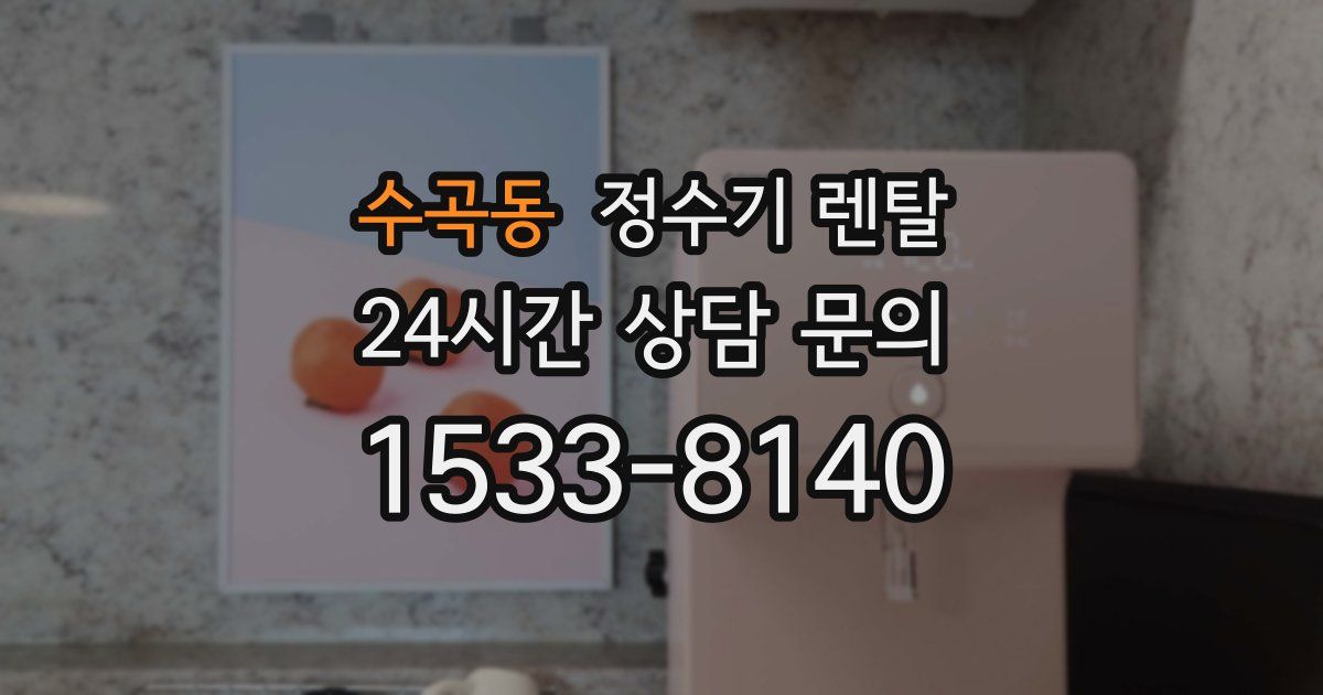 수곡동 정수기 렌탈