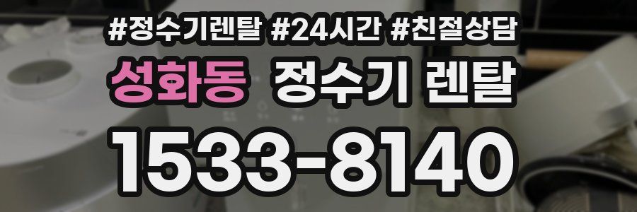 성화동 정수기 렌탈