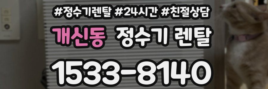 개신동 정수기 렌탈