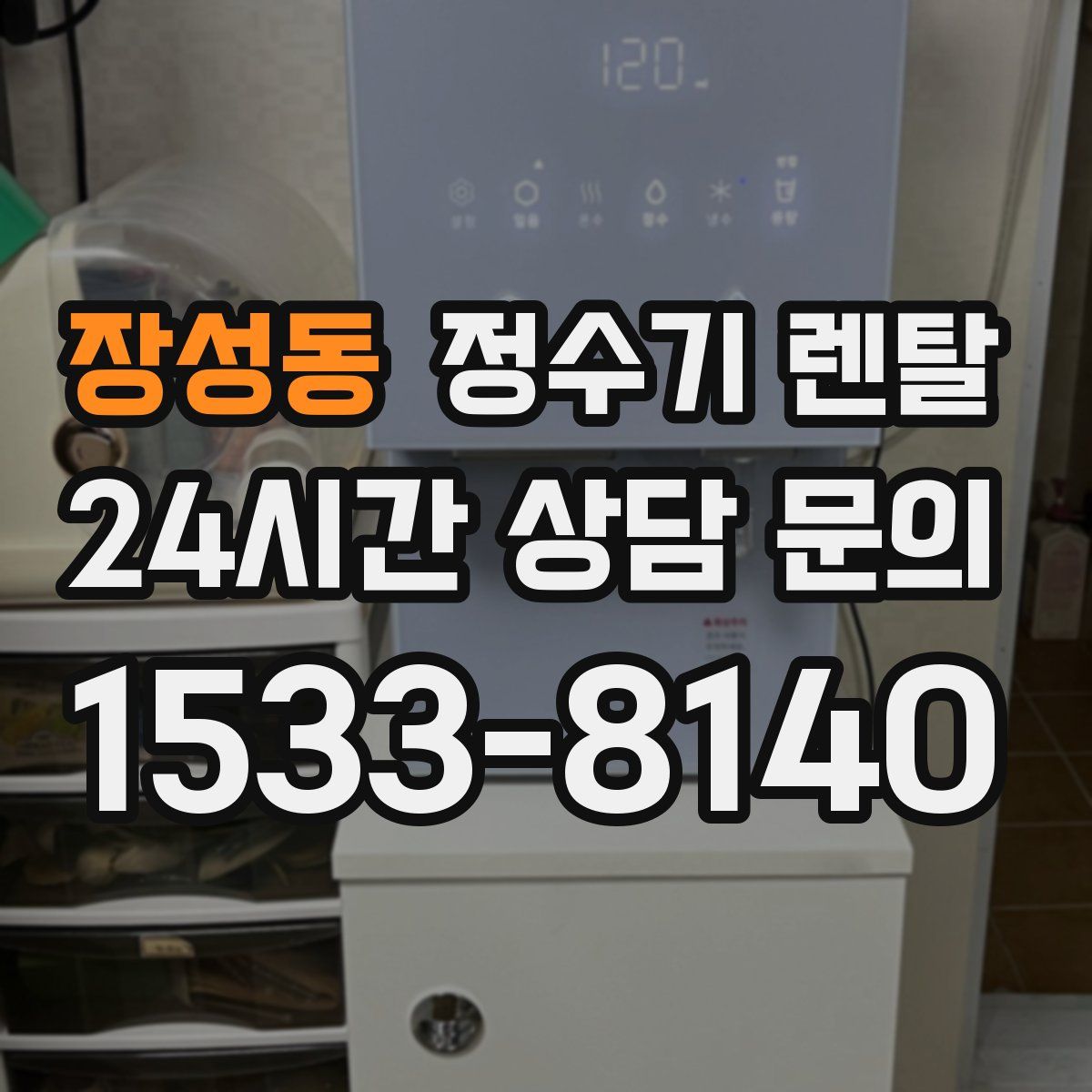 장성동 정수기 렌탈