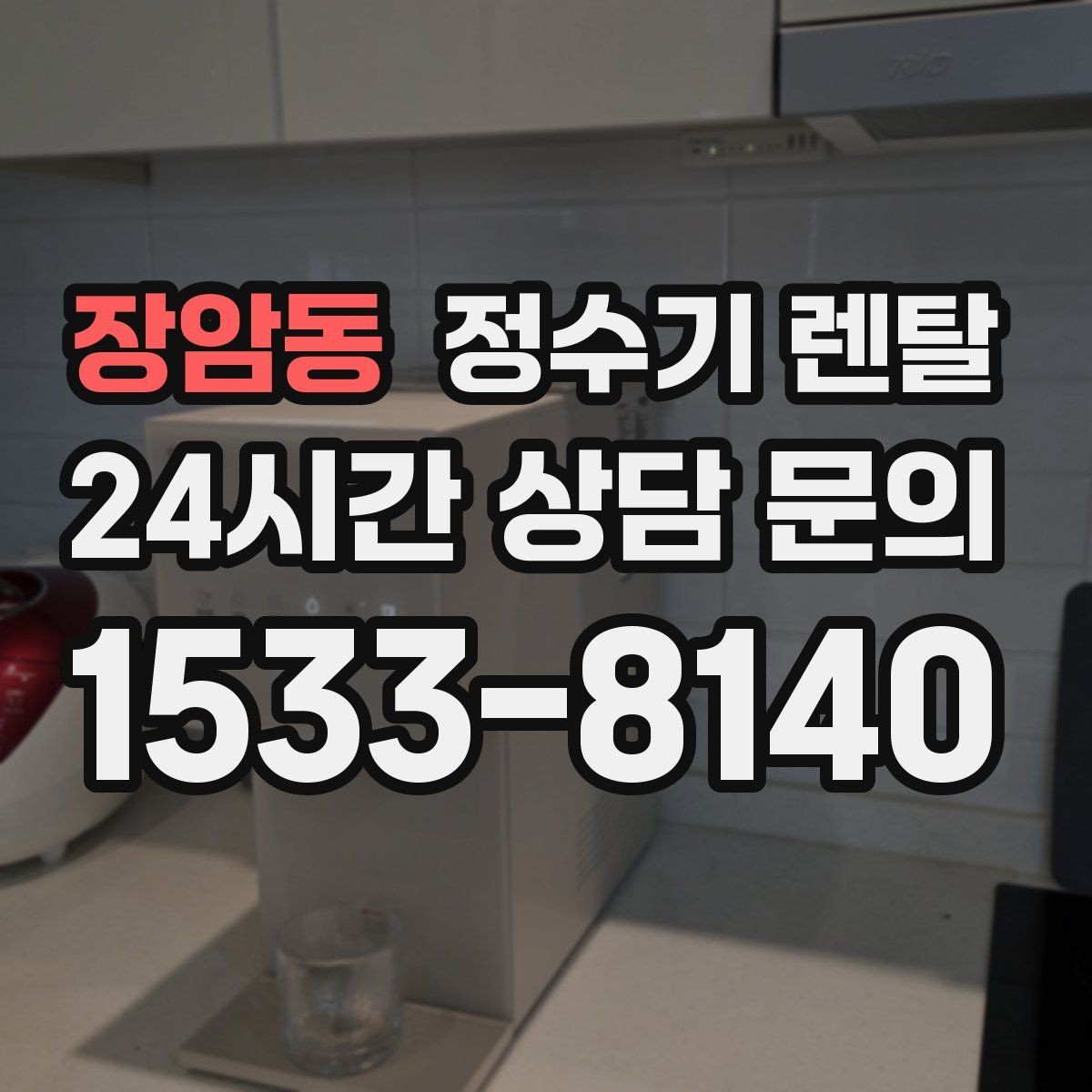 장암동 정수기 렌탈 이전 설치 비용이 달라지는 이유