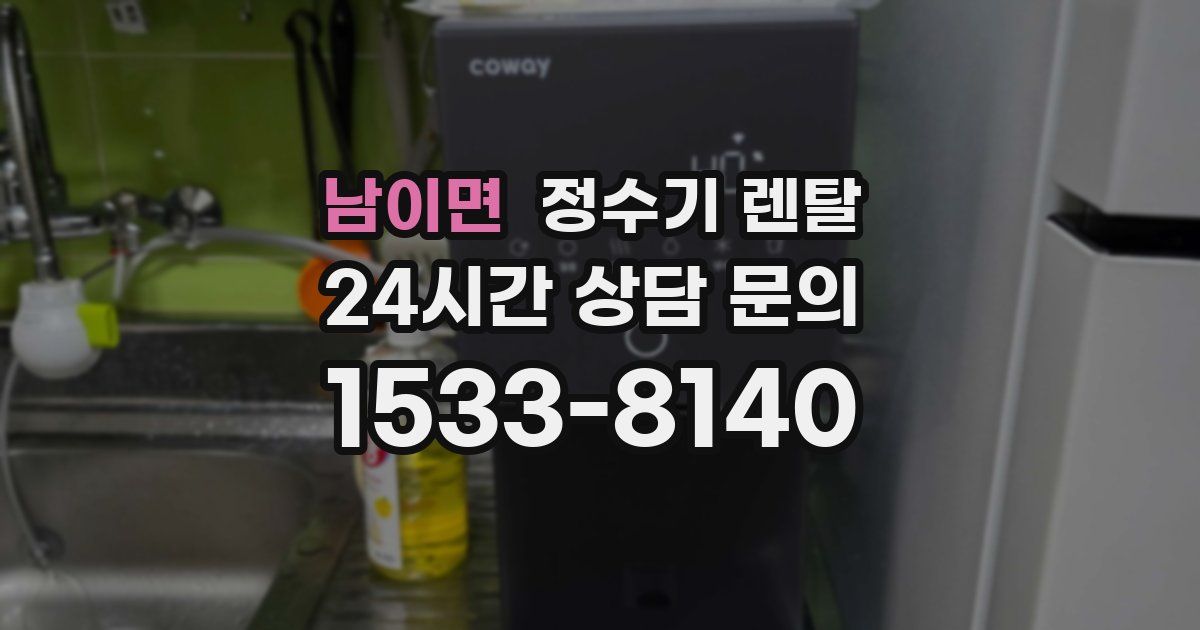 남이면 정수기 렌탈