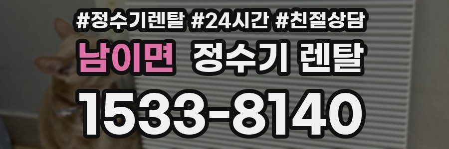 남이면 정수기 렌탈