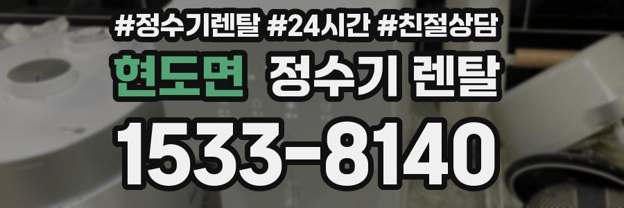 현도면 정수기 렌탈