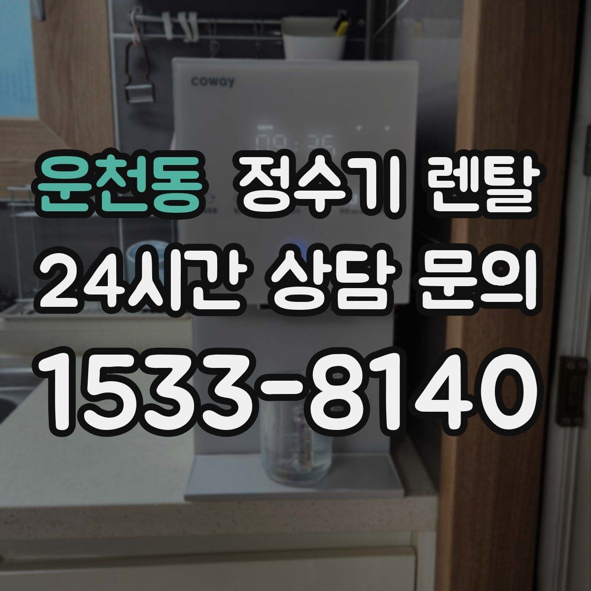 운천동 정수기 렌탈 절전 모드가 실제로 도움이 될까