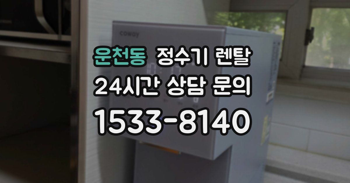 운천동 정수기 렌탈