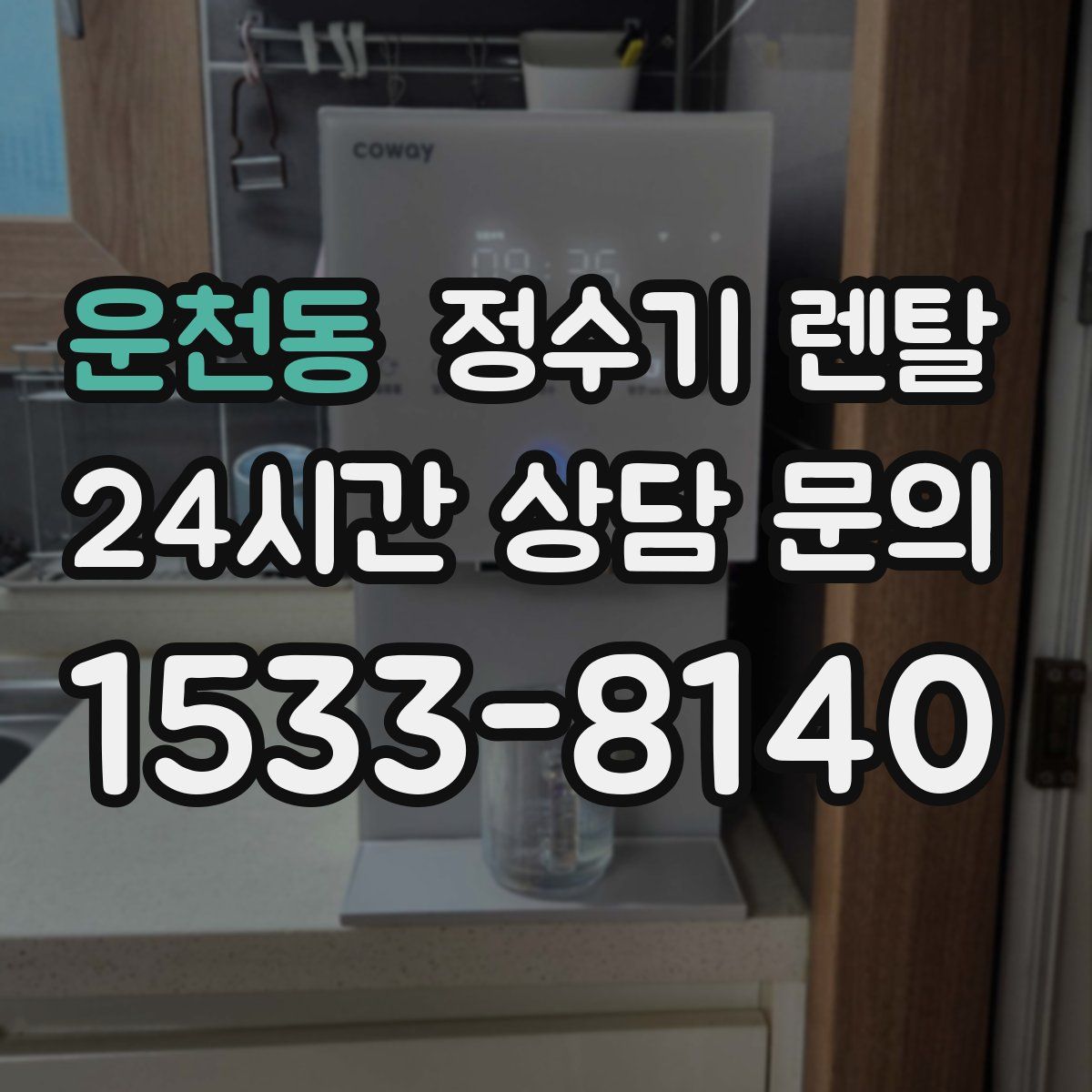 운천동 정수기 렌탈