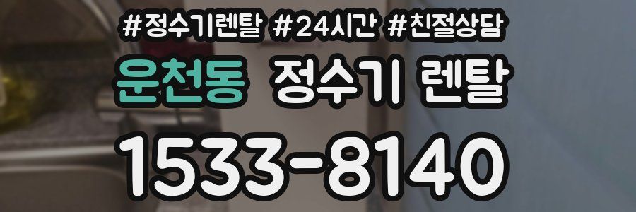 운천동 정수기 렌탈