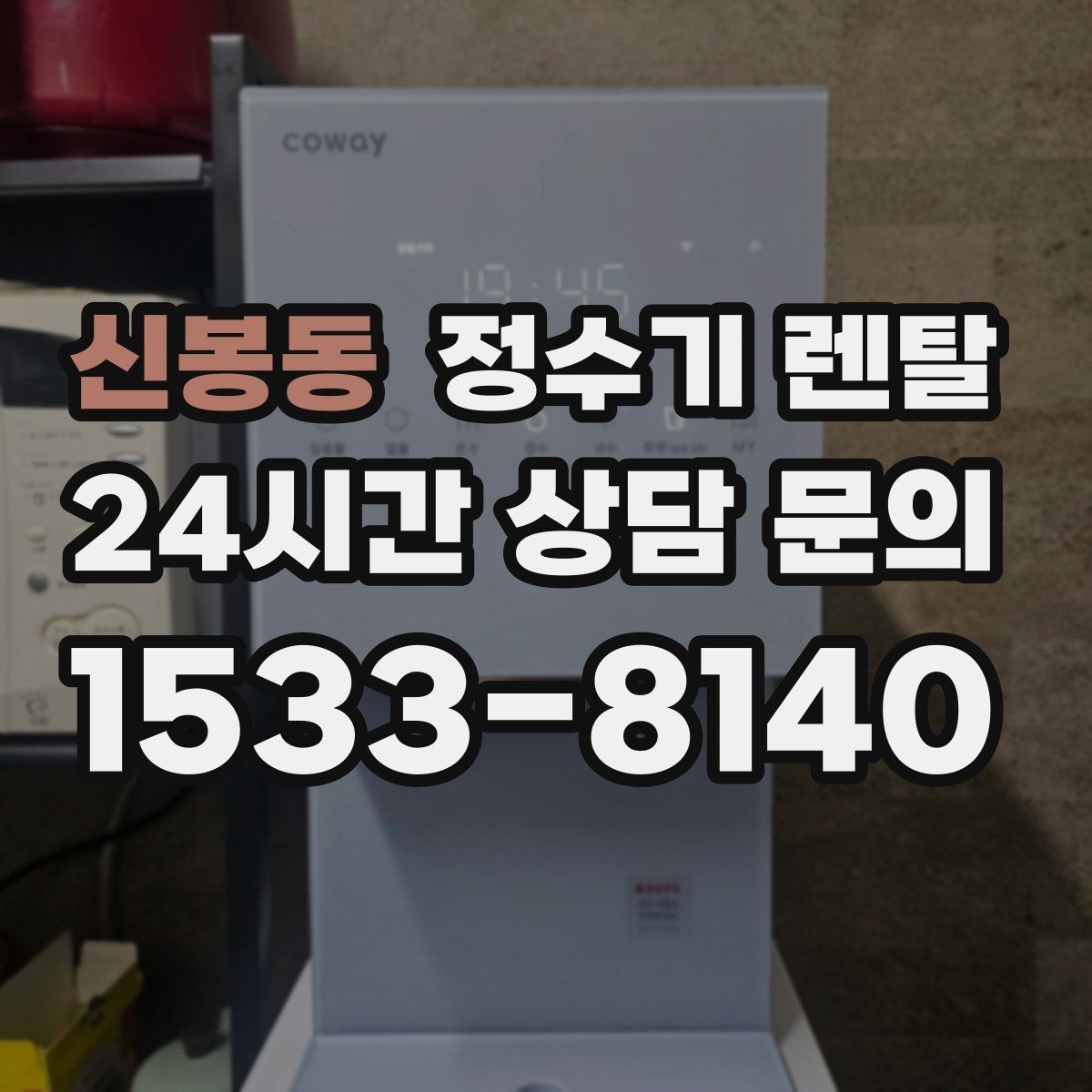 신봉동 정수기 렌탈 작은 주방에 추천되는 설치 방식