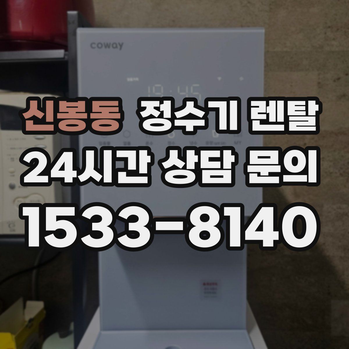 신봉동 정수기 렌탈