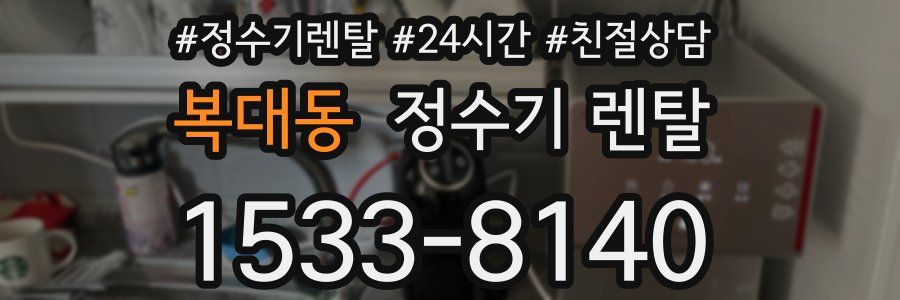 복대동 정수기 렌탈
