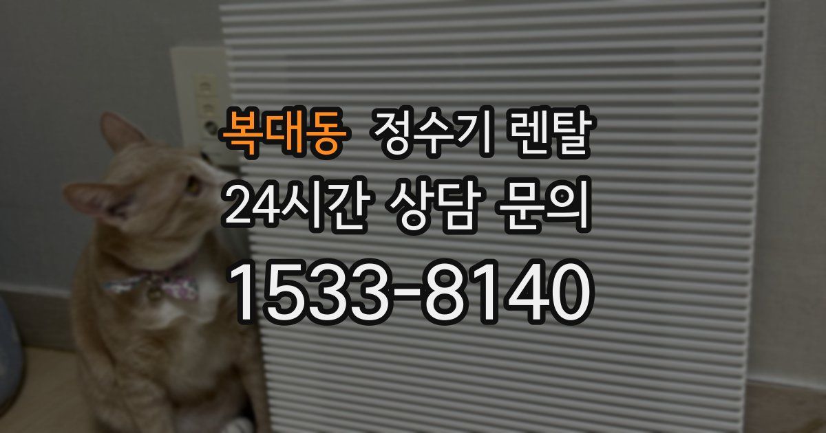 복대동 정수기 렌탈