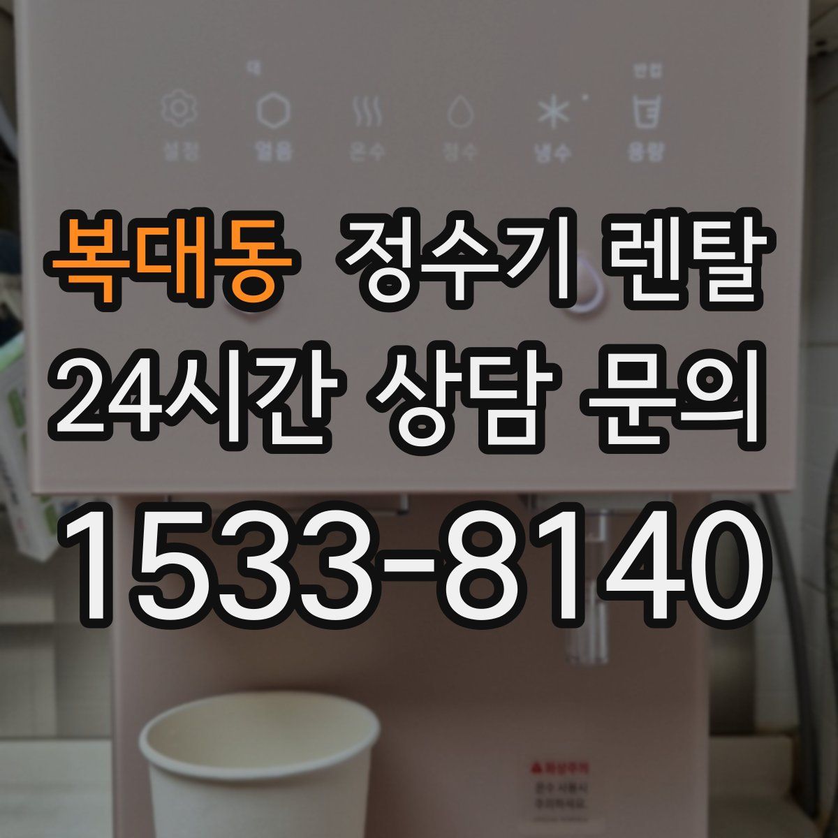 복대동 정수기 렌탈