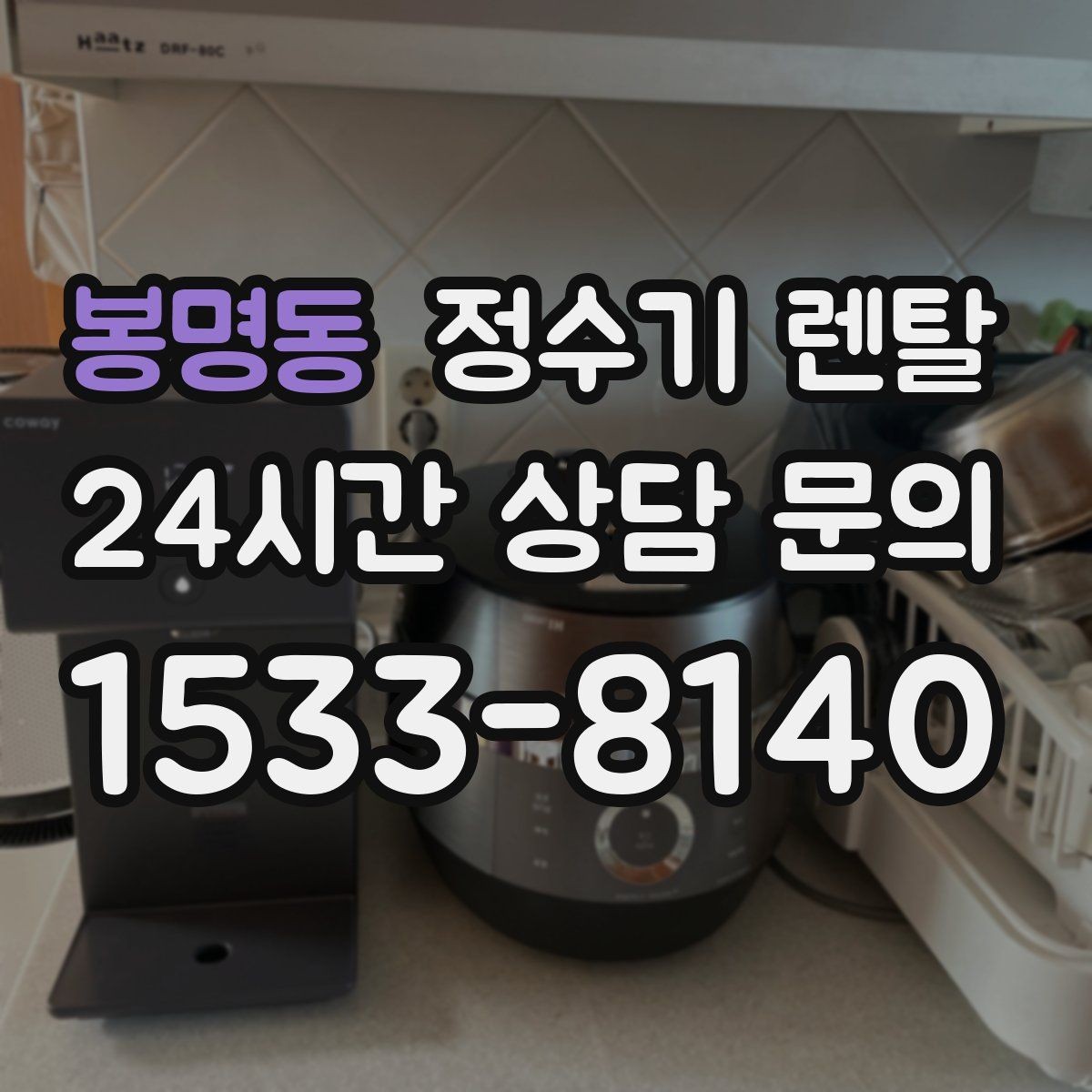 봉명동 정수기 렌탈 미네랄 유지형이 좋은 사람들