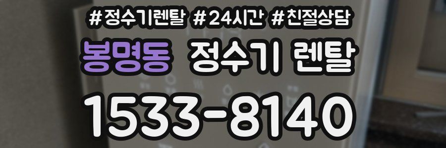 봉명동 정수기 렌탈