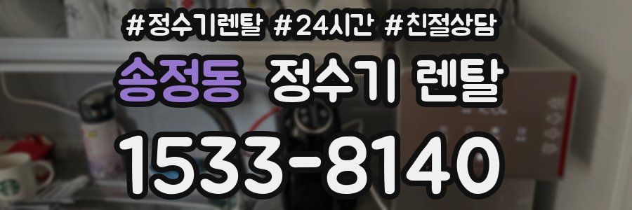 송정동 정수기 렌탈
