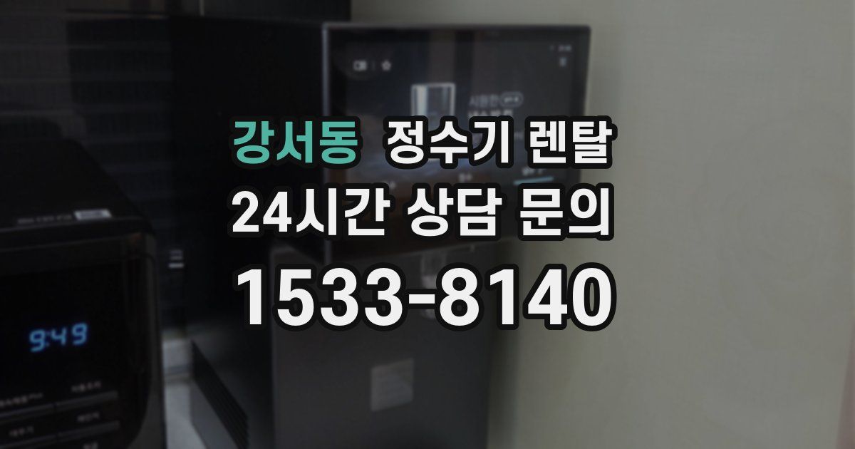 강서동 정수기 렌탈