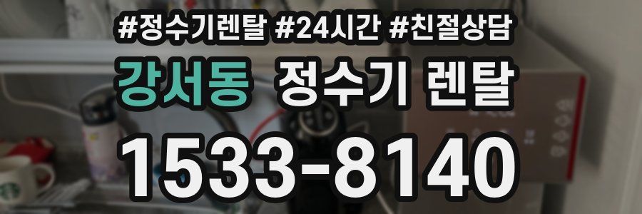 강서동 정수기 렌탈