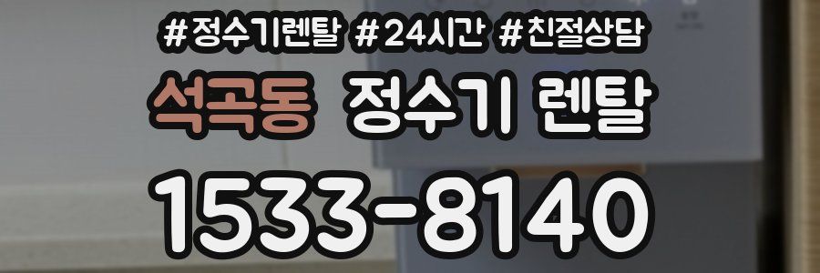석곡동 정수기 렌탈