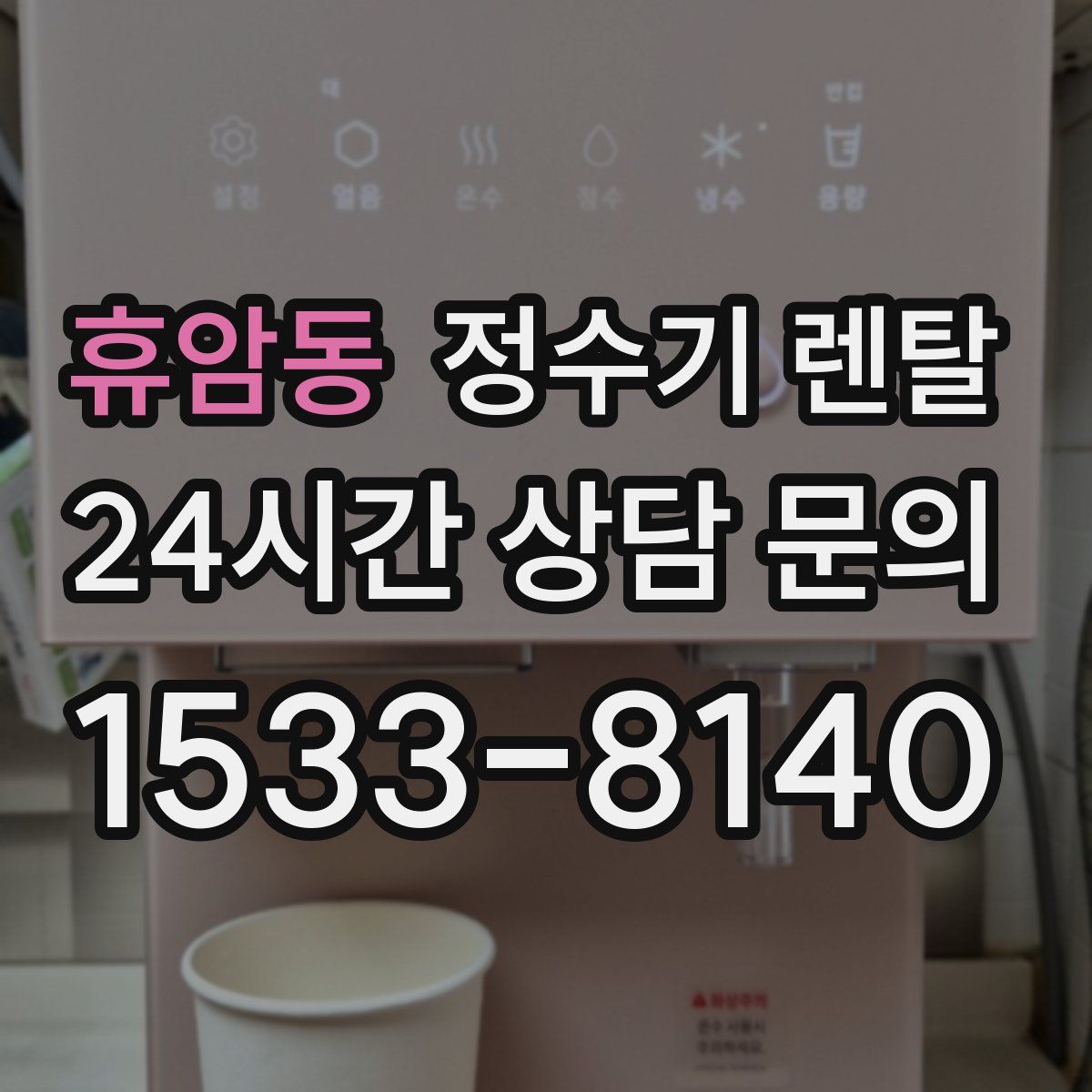 휴암동 정수기 렌탈