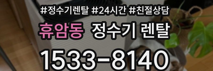 휴암동 정수기 렌탈