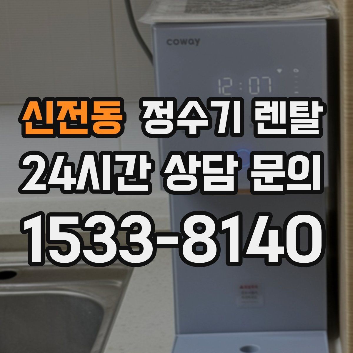 신전동 정수기 렌탈 이사 예정이면 약정 선택이 중요한 이유