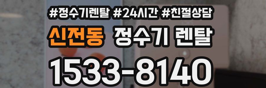 신전동 정수기 렌탈