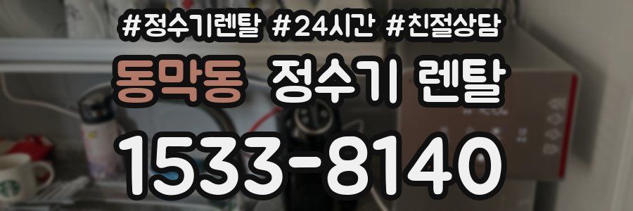 동막동 정수기 렌탈