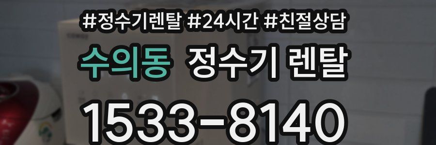 수의동 정수기 렌탈