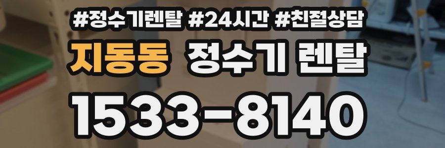 지동동 정수기 렌탈