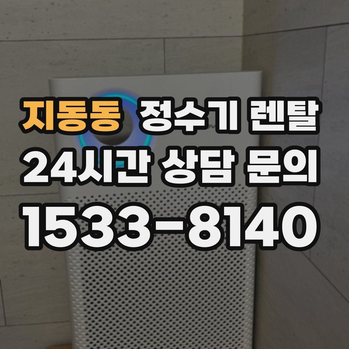 지동동 정수기 렌탈