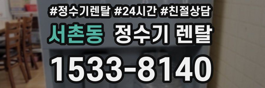 서촌동 정수기 렌탈