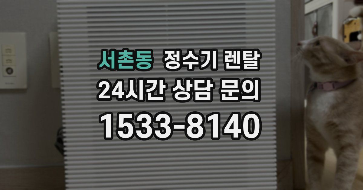 서촌동 정수기 렌탈