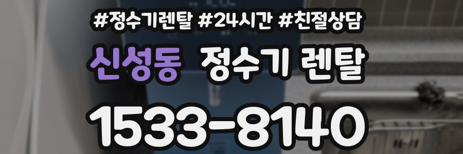 신성동 정수기 렌탈
