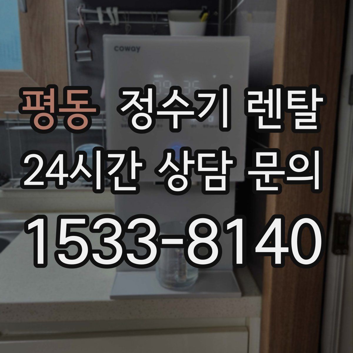 평동 정수기 렌탈 설치 전 물밸브 위치를 알아두면 편한 이유