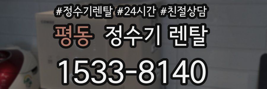 평동 정수기 렌탈