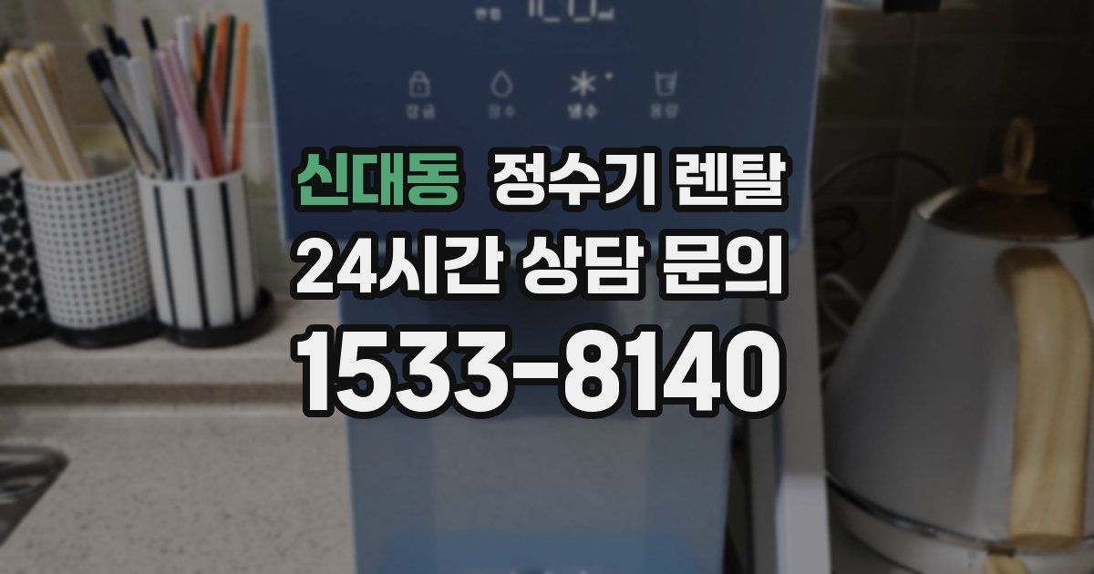 신대동 정수기 렌탈
