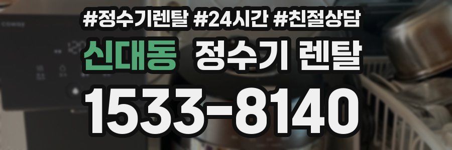 신대동 정수기 렌탈