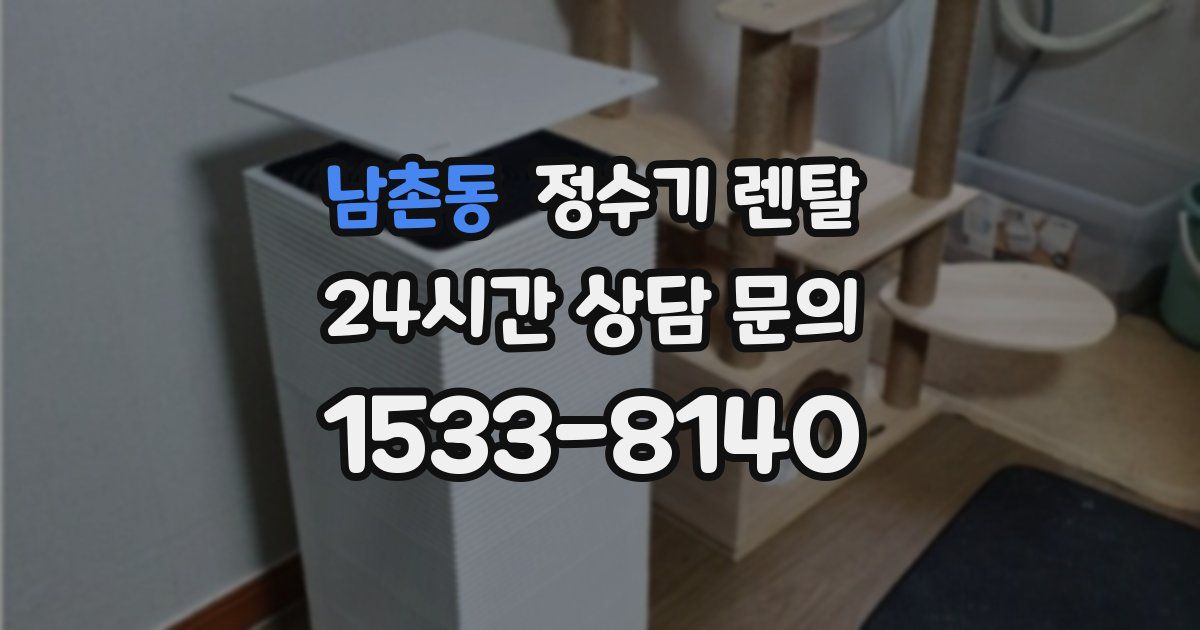 남촌동 정수기 렌탈