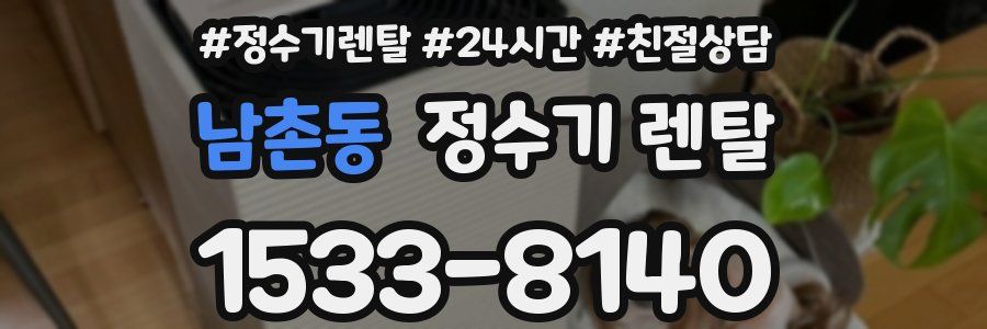 남촌동 정수기 렌탈