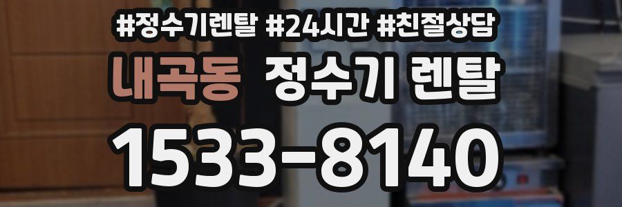 내곡동 정수기 렌탈