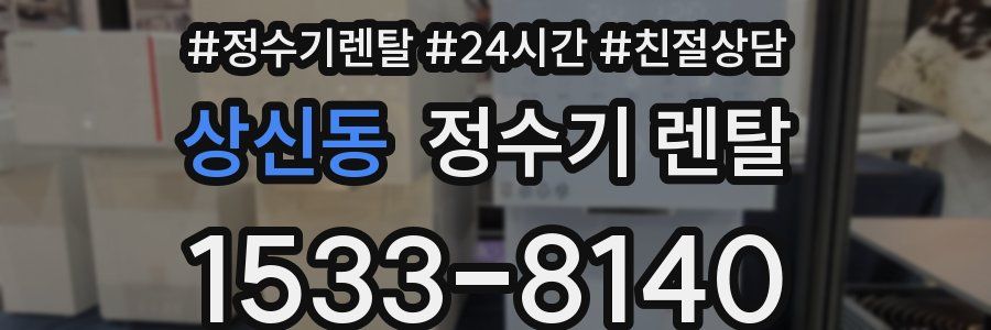 상신동 정수기 렌탈