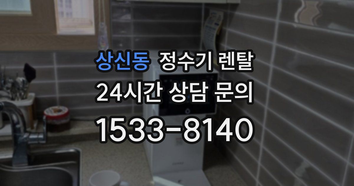 상신동 정수기 렌탈