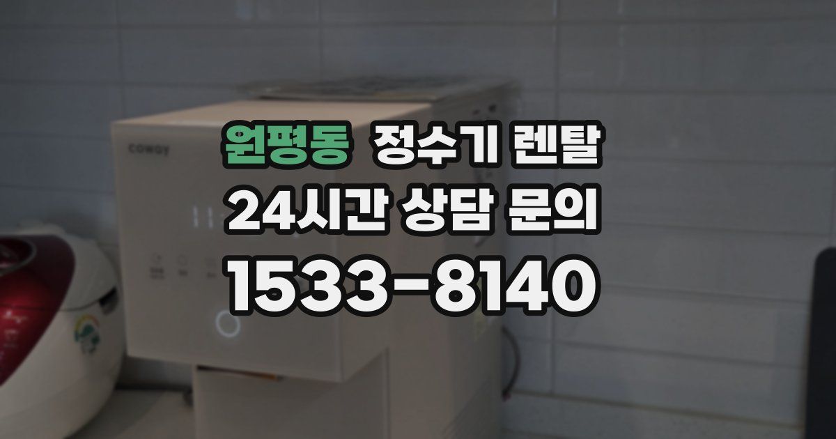 원평동 정수기 렌탈