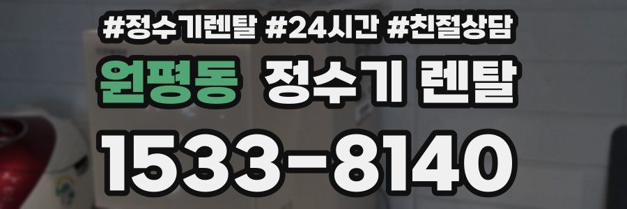 원평동 정수기 렌탈