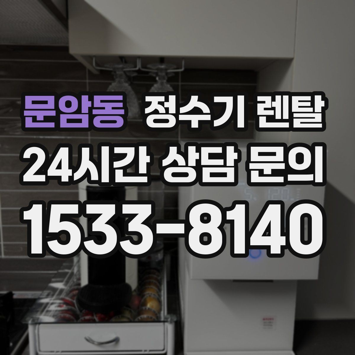 문암동 정수기 렌탈 계약 기간 선택(3년 5년) 어떻게 고를까