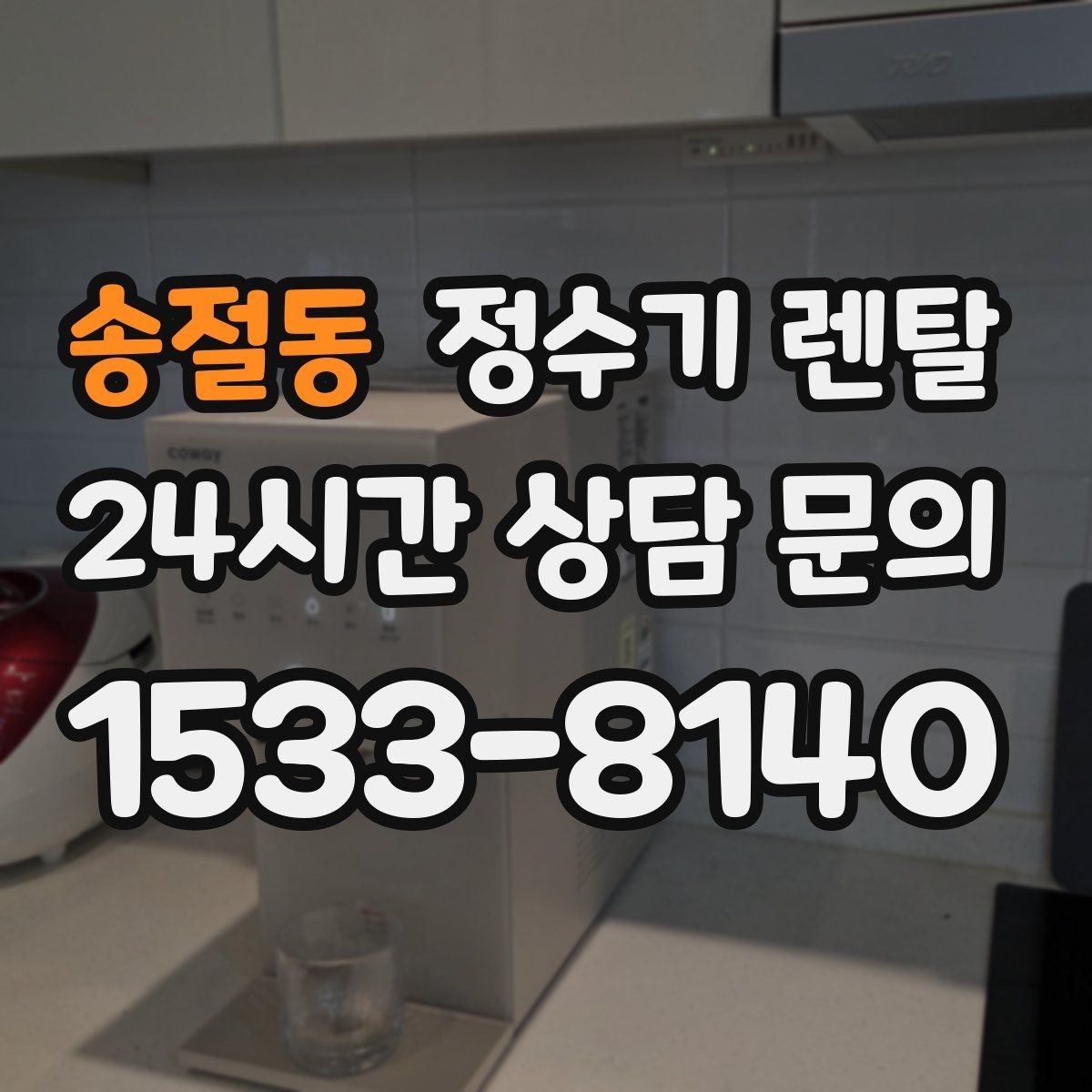 송절동 정수기 렌탈 여름철 물맛이 달라질 때 관리 포인트