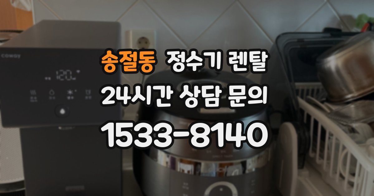 송절동 정수기 렌탈