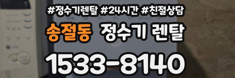 송절동 정수기 렌탈